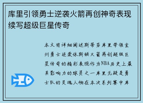 库里引领勇士逆袭火箭再创神奇表现续写超级巨星传奇